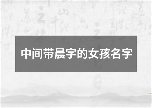 中间带晨字的女孩名字