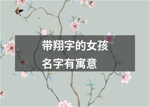 带翔字的女孩名字有寓意