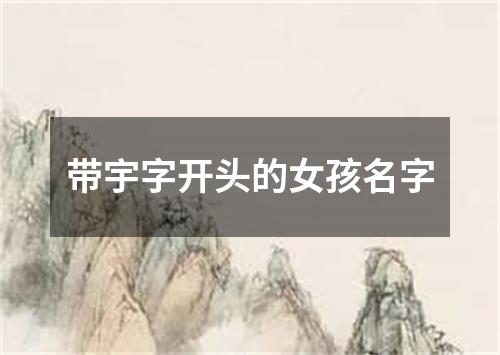 带宇字开头的女孩名字