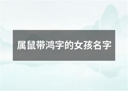 属鼠带鸿字的女孩名字