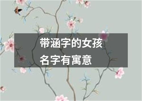 带涵字的女孩名字有寓意