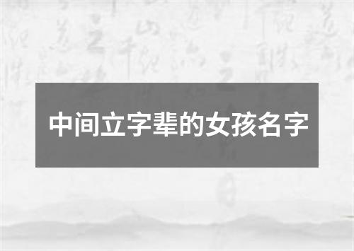 中间立字辈的女孩名字