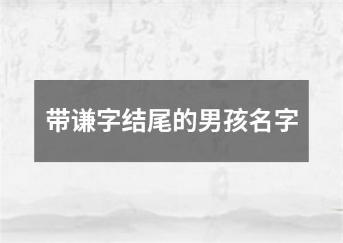 带谦字结尾的男孩名字