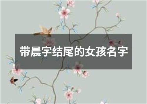 带晨字结尾的女孩名字