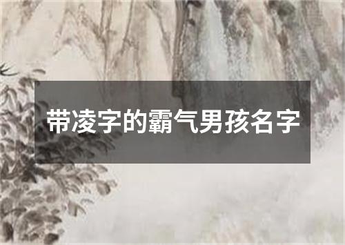 带凌字的霸气男孩名字