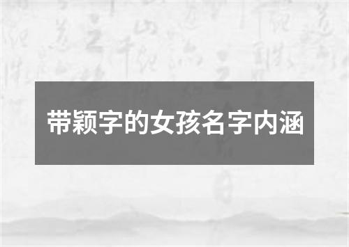 带颖字的女孩名字内涵