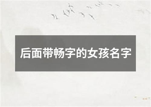 后面带畅字的女孩名字