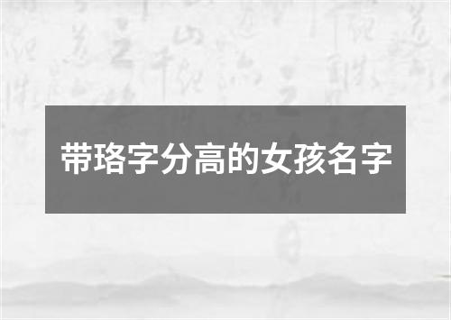 带珞字分高的女孩名字