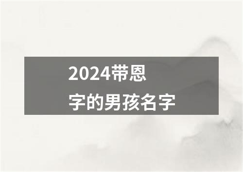 2024带恩字的男孩名字