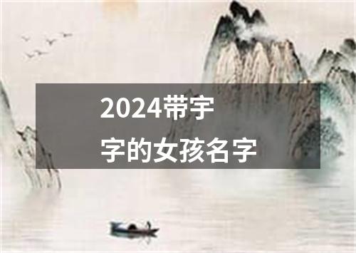 2024带宇字的女孩名字