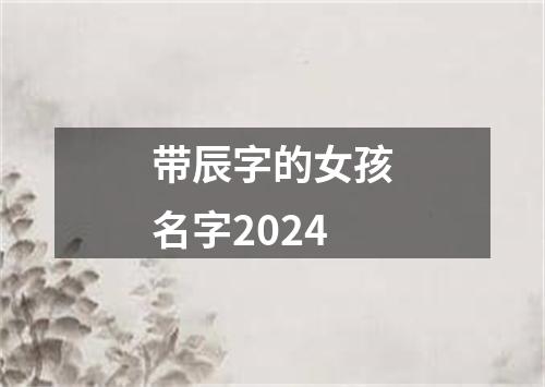 带辰字的女孩名字2024