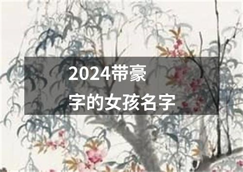 2024带豪字的女孩名字