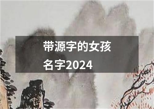 带源字的女孩名字2024