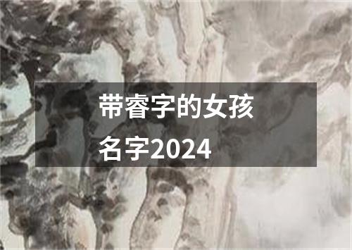 带睿字的女孩名字2024