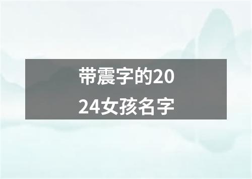 带震字的2024女孩名字