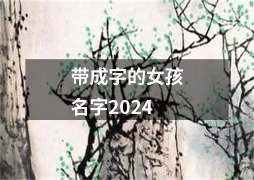 带成字的女孩名字2024