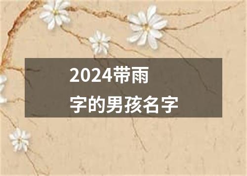 2024带雨字的男孩名字