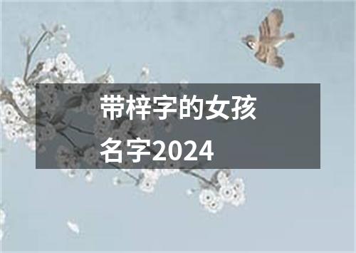 带梓字的女孩名字2024