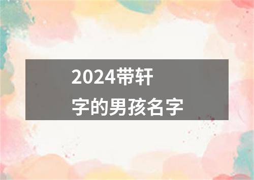 2024带轩字的男孩名字