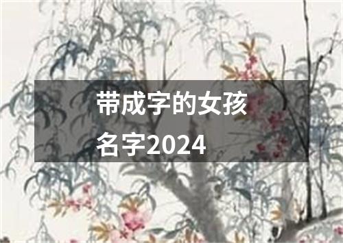 带成字的女孩名字2024