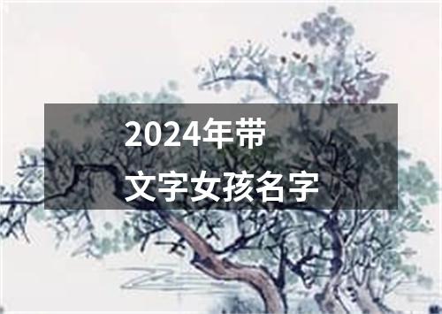 2024年带文字女孩名字