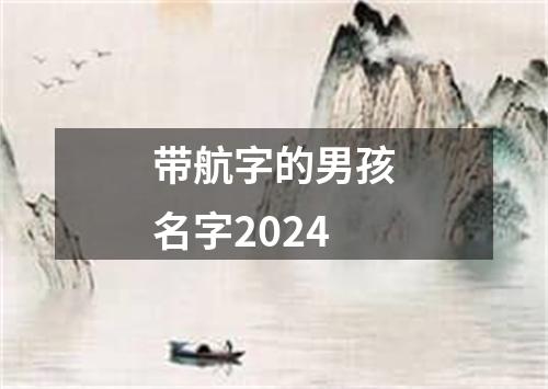 带航字的男孩名字2024