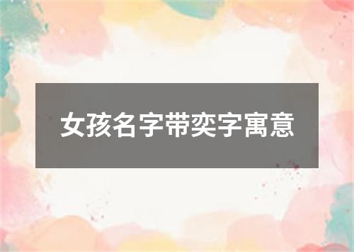 女孩名字带奕字寓意