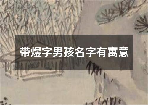 带煜字男孩名字有寓意