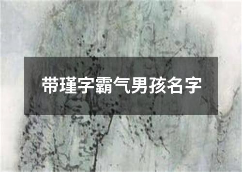 带瑾字霸气男孩名字