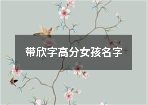 带欣字高分女孩名字