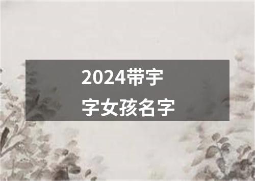 2024带宇字女孩名字