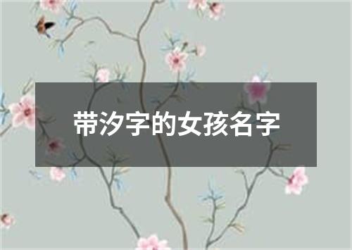 带汐字的女孩名字