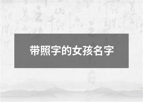 带照字的女孩名字