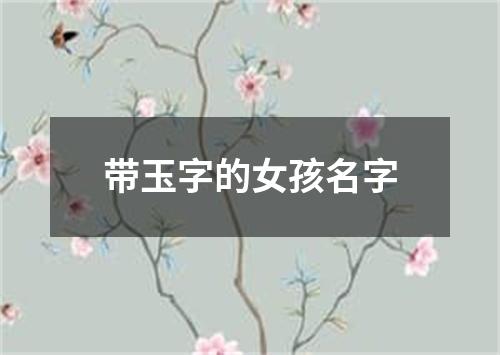 带玉字的女孩名字