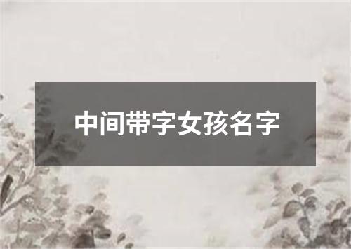 中间带字女孩名字