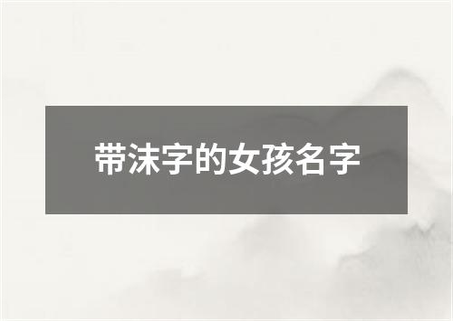 带沫字的女孩名字