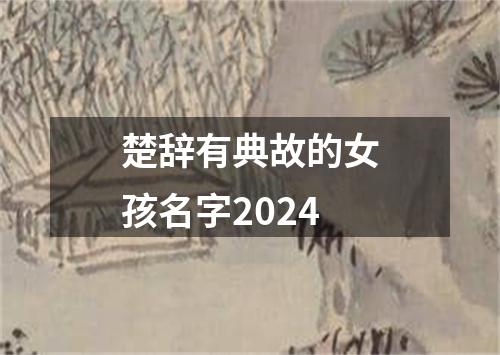 楚辞有典故的女孩名字2024