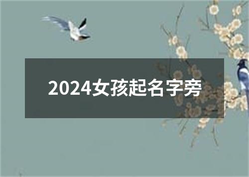 2024女孩起名字旁