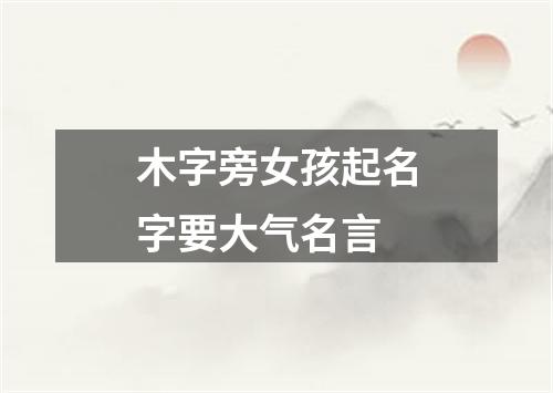 木字旁女孩起名字要大气名言