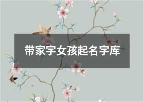 带家字女孩起名字库