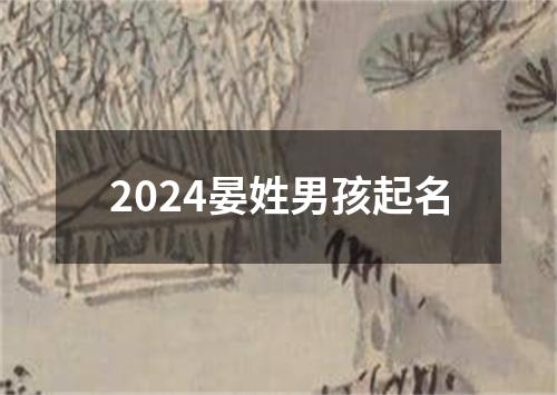 2024晏姓男孩起名