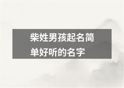 柴姓男孩起名简单好听的名字