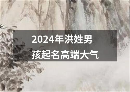 2024年洪姓男孩起名高端大气