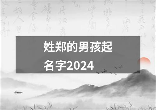 姓郑的男孩起名字2024