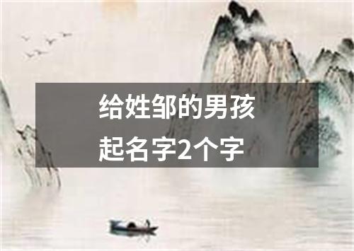 给姓邹的男孩起名字2个字