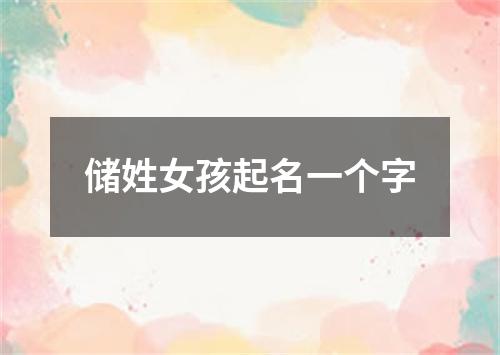 储姓女孩起名一个字