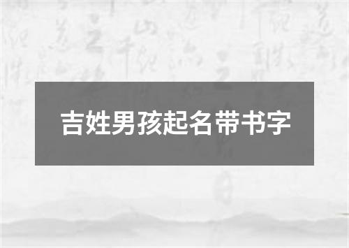 吉姓男孩起名带书字