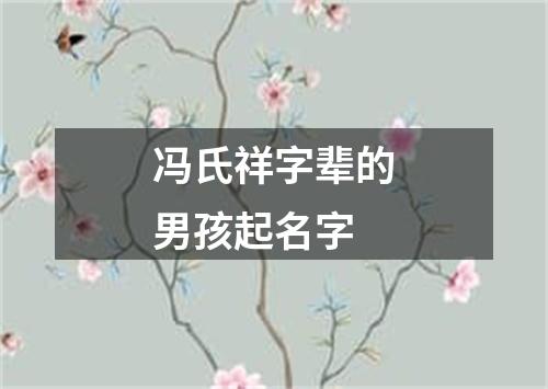 冯氏祥字辈的男孩起名字