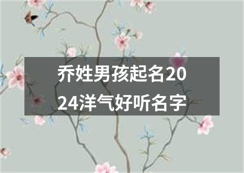 乔姓男孩起名2024洋气好听名字