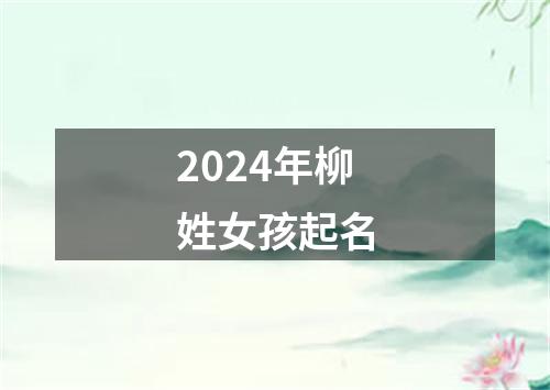 2024年柳姓女孩起名